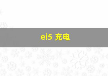 ei5 充电